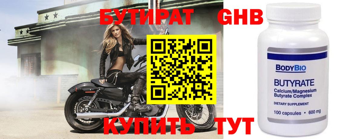 БУТИРАТ 99% Михайловск