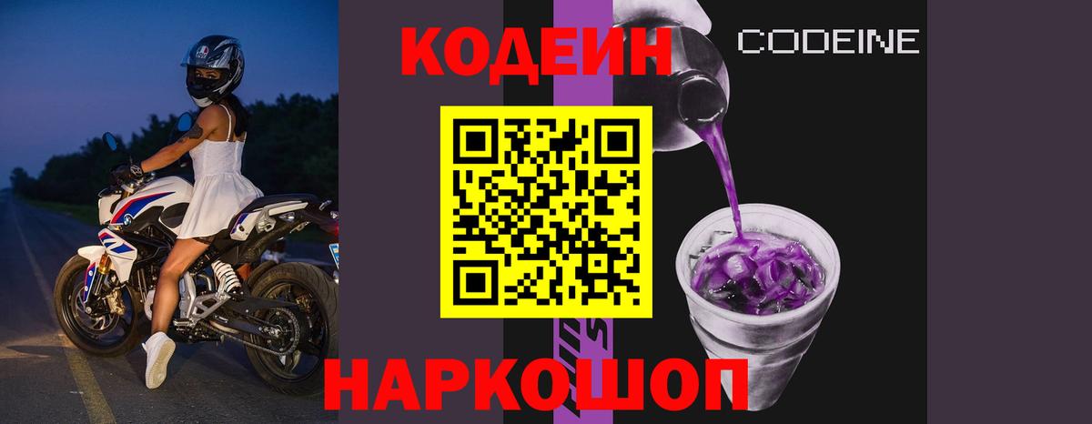 Codein напиток Lean (лин) Михайловск