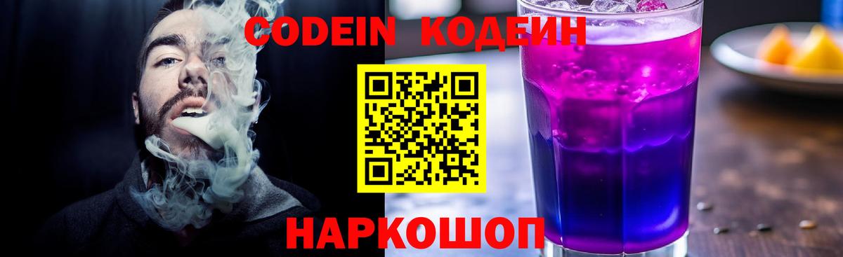Codein Purple Drank  Кодеиновый сироп Lean напиток Lean (лин)  Вход с VPN  Михайловск 