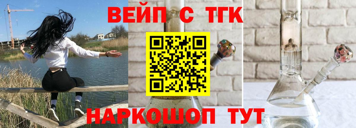 ТГК вейп с тгк Михайловск